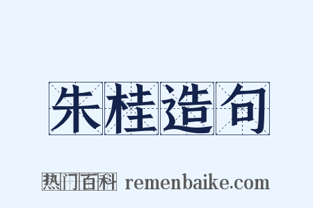 朱桂造句是什么意思的图片